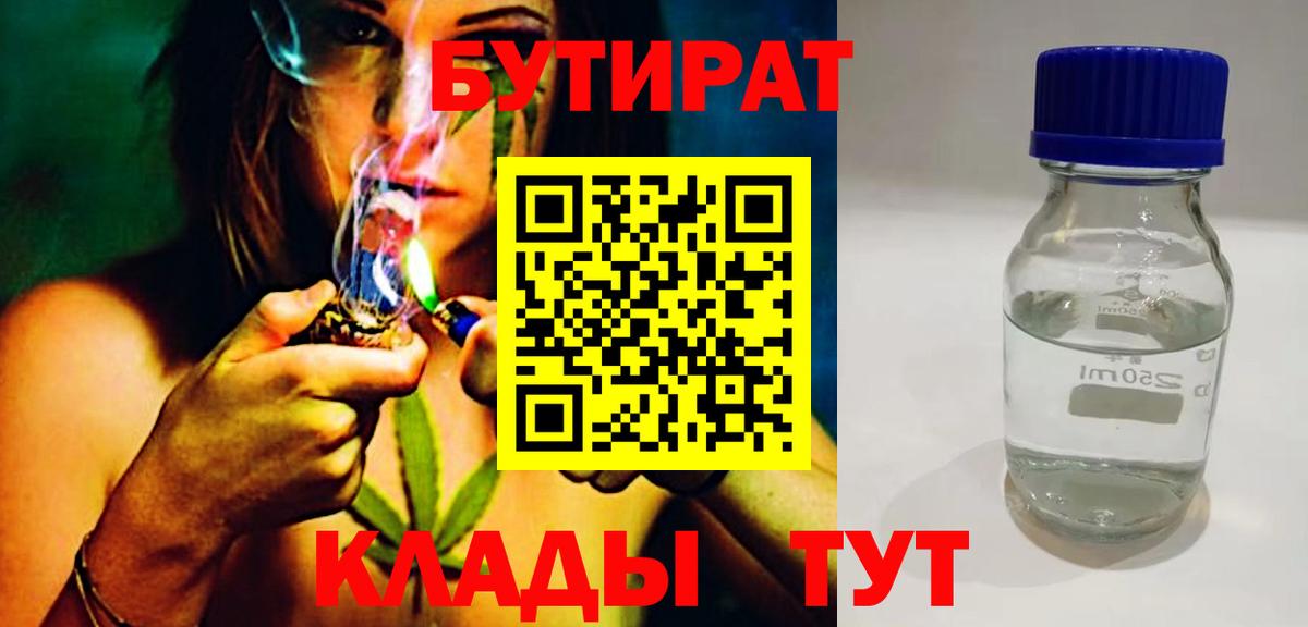 БУТИРАТ  БУТИРАТ бутандиол  Вход с VPN  Казань 